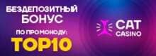 Cat Casino бонусы за депозит