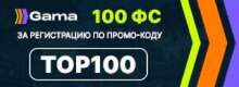 Казино Gama бонус 100 Фриспинов