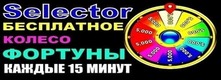 Selector Casino промокоды
