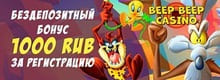Казино Beepbeep бонус за регистрацию
