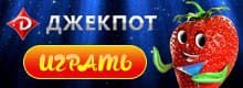 Джекпот казино