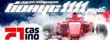 F1 Casino бонус за регистрацию