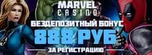Marvel Casino бонус за регистрацию