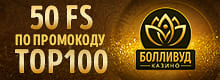 Болливуд 50 фриспинов