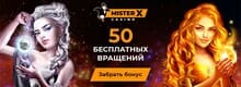 казино MisterX бездепозитные бонусы
